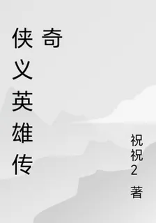 俠義英雄傳奇 封面