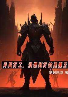 開局打工，沒想到打的是魔王 封面
