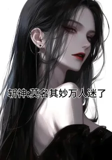 斬神莫名其妙萬人迷了 封面