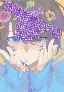 穿越到魔法少女世界的加布 封面