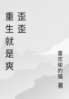 重生就是爽歪歪 封面