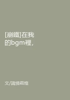 [崩鐵]在我的bgm裡，我無敵 封面