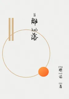 離落 封面