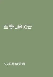 至尊仙途風雲 封面