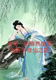 修仙：依靠熟練度面板的修仙之路 封面