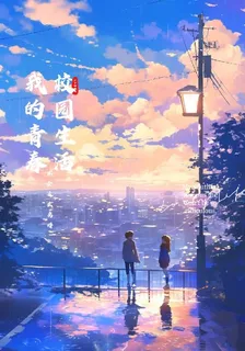 我的青春校園生活不可能這麼離譜 封面