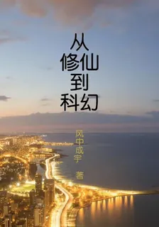 從修仙科幻到現實 封面