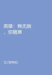 英雄：我無敵，你隨意 封面