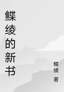 鰈綾的新書 封面