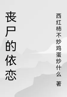 喪屍的依戀 封面