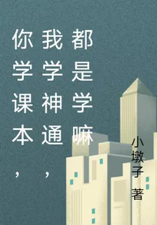 你學課本，我學神通，都是學嘛 封面