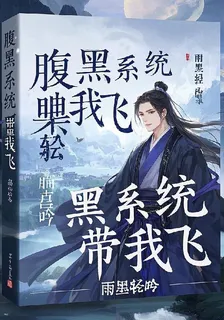 腹黑系統帶我飛 封面
