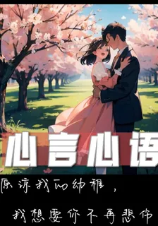 聽見你的心言心語 封面