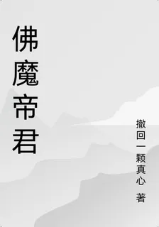 佛魔帝君 封面