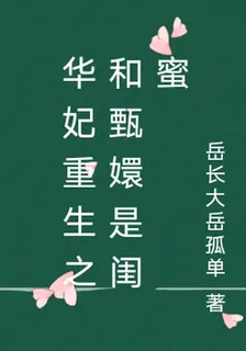 華妃重生之和甄嬛是閨蜜 封面