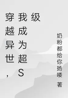 穿越異世，我成爲超S級 封面