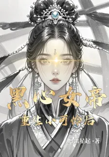 黑心女帝重生小可憐後 封面