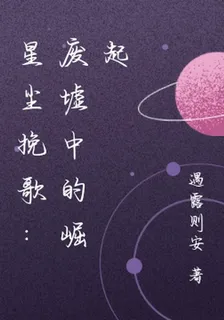 星塵輓歌：廢墟中的崛起 封面