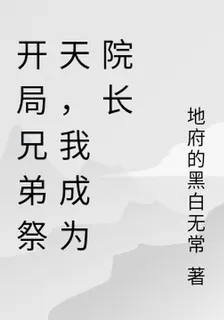 開局兄弟祭天，我成爲院長 封面
