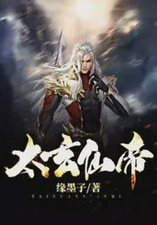 太玄仙帝 封面
