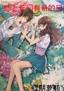 戀上長門有希的日子 封面
