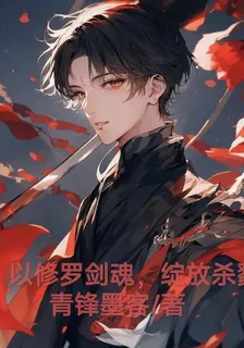 以修羅劍魂，綻放殺戮 封面