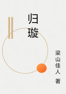 歸璇 封面