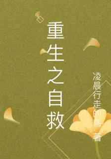重生之自救 封面