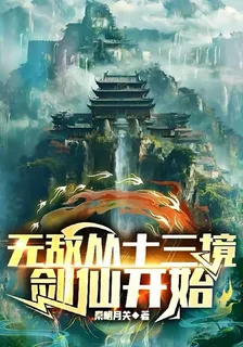 無敵從十三境巔峯劍仙開始 封面