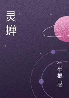 靈蟬 封面
