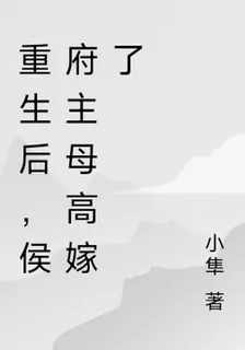 重生後，侯府主母高嫁了 封面