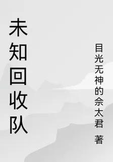 未知回收隊 封面