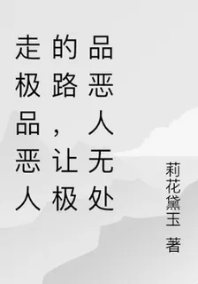 走極品惡人的路，讓極品惡人無處 封面