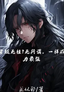 穿越無掛無所謂一樣成爲最強 封面