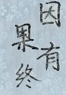 因果有終 封面