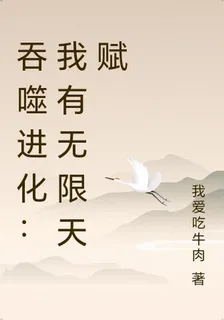 吞噬進化：我有無限天賦 封面