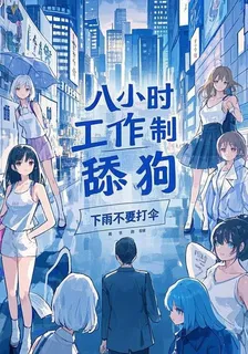 八小時工作制舔狗 封面
