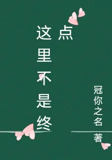 這裏不是終點 封面