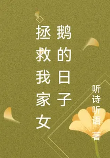 拯救我家女鵝的日子 封面