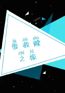 愛救贖之旅 封面