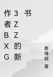 作者bxg3zz的新書 封面