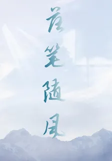 落筆隨風 封面
