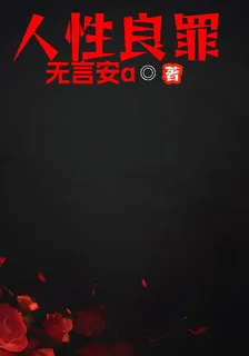 人性良罪 封面
