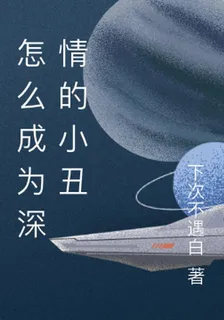 怎麼成爲深情的小丑 封面