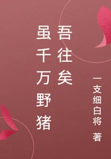 雖千萬野豬吾往矣 封面