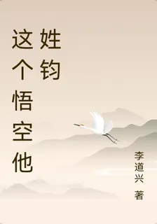 這個悟空他姓鈞 封面