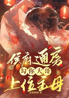 侯府通房：勾你大哥，上位主母 封面