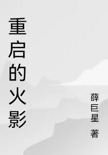 重啓的火影 封面