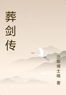 葬劍傳 封面