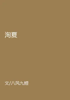 洵夏 封面